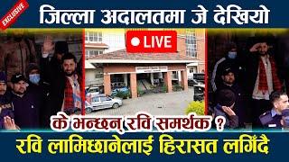 LIVE:रवि लामिछानेलाई हिरासत लगिँदै । जिल्ला अदालतमा जे देखियो  Rabi lamichhane Update l Newsinnepal