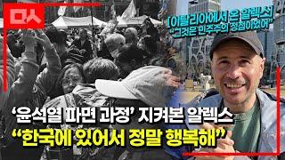 이탈리아에서 온 알렉스가 본 윤석열 파면 과정