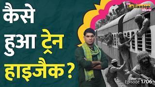 "हमारे लड़ाकों ने..." Balochistan हिल गया! Pakistan Train Hijack video | BLA | Majeed Brigrade