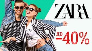 Скидки до -40%! Распродажа в Zara