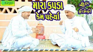 Mara Kapda Kem Perya ||મારા કપડા કેમ પહેર્યા ||Comedy Video||Deshi Comedy ll