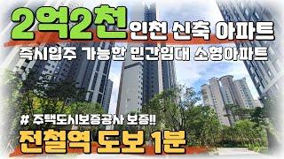 수도권 신축아파트 2억2천만원 즉시입주 가능한 인천 민간임대아파트 한화포레나 인천 구월