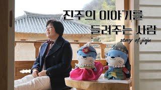 진주 여행에서 처음 만날 그 사람｜문화관광해설사 최정희