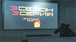 Элитный Мир 3 сезон 3 серия "Неизвестный объект" #css #halflife #valve