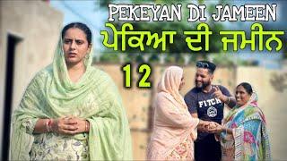 PEKEYAN DI JAMEEN 12 || ਪੇਕਿਆ ਦੀ ਜਮੀਨ 12 ||  NEW PUNJABI SHORT MOVIE ||