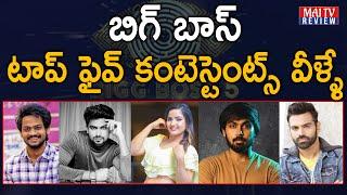 Bigg Boss Telugu 5 Top 5 Contestants Analysis & Review  | #BiggBossTelugu5 | MAI TV REVIEW