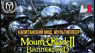 Mount & Blade II: Bannerlord  Captain Mode. КАПИТАНСКИЙ МОД. Мультиплеер