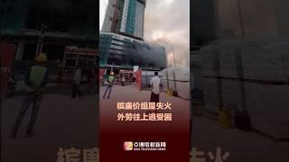 槟城兴建中组屋失火  外劳往上逃受困