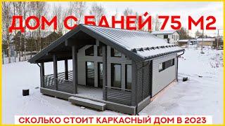 Дом с баней 75м2. Сколько стоит каркасный дом в 2024