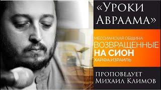 "Уроки Авраама" - проповедует Михаил Климов