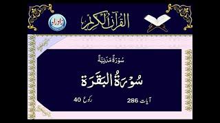 02  Sura Baqarah with Urdu translation by Allama Zeeshan Haider Jawadi