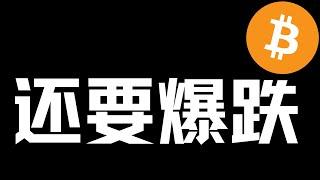 【比特币行情分析】2024.12.20 如期爆跌，反弹做空！