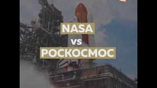 NASA vs РОСКОСМОС