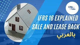 IFRS 16 - leases part two - sale and lease back شرح معيار الإيجار - البيع مع إعادة الإستئجار