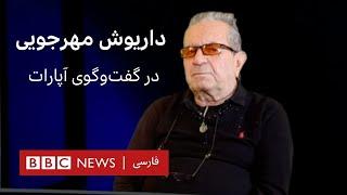 گفت و گوی از پیش ضبط شده با داریوش مهرجویی درباره فیلم «دایره مینا»- نسخه کامل