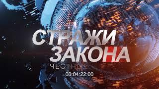 СТРАЖИ ЗАКОНА. РАССЛЕДОВАНИЕ ОГРАБЛЕНИЯ.