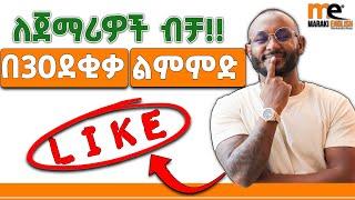 "like" በተለያየ መንገድ | various meanings of “like”