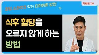 식후 혈당을 오르지 않게 하는 방법 (혈당스파이크 막아 다이어트 성공하는 방법)