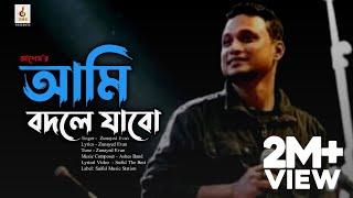 Ami Bodle Jabo ( আমি বদলে যাবো ) | ASHES | Zunayed Evan | Lyrical Video | SMS 2021