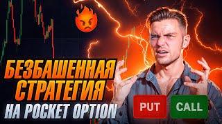 БЕЗБАШЕННАЯ стратегия на POCKET OPTION / бинарные опционы стратегия / Трейдинг обучение 2025