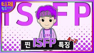 [MBTI] 찐 ISFP 특징│기능으로 알아보는 ISFP 특징 (sub)