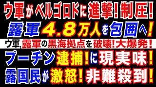 2024/8/11 ウ軍がクルスク州で、ロシア軍4万8千人を包囲へ?! 更に ウ軍がベルゴロド州へも進撃! 制圧地域拡大=プーチン政権に衝撃。ウ軍水上ドローンが、露軍・黒海拠点を破壊。ヘルソンでも反撃