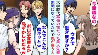 【漫画】大学時代に高嶺の花だった美人先輩と再会したら無職になっていて俺の定食屋で雇った結果…「なんでこんな陰キャと一緒にいるの？w」ある日同級生男たちが来てバカにされ…【恋愛マンガ動画】