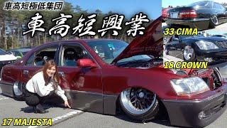 もうドアが着地寸前‼︎極低セダン集団 (有)車高短興業の3台を紹介！【18 CROWN / 33 CIMA / 17 MAJESTA】[#94]