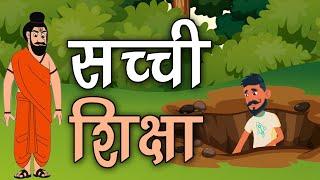 22. सच्ची शिक्षा (हर कहानी कुछ कहती है) Hindi Moral Story (नैतिक कहानियाँ हिंदी में) Spiritual TV