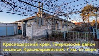 Краснодарский край. Домовладение 60 м2, участок 7 соток. Цена 3 млн. Тел. 8 (989) 282-30-52