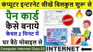 Computer Internet Class-22 || पैन कार्ड कैसे बनायें ? फ्री में || Pan Card Kaise Banaye Free Me