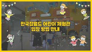 한국잡월드 어린이체험관 처음 방문하신다면?! 입장방법 알려드려요~
