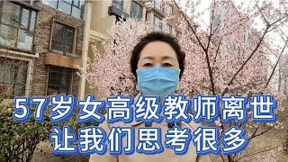 57岁女高级教师离世，让我们思考很多。人活着究竟什么最重要呢？