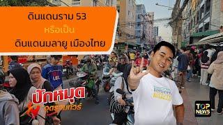 ปักหมุดจุดรวมทัวร์ Ep8 : ราม 53 ดินแดนมลายู เมืองไทย