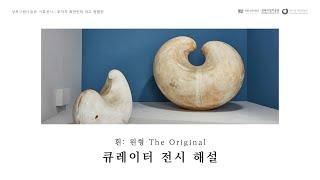 [큐레이터 전시소개] 《흰: 원형 The Original》展│성북구립 최만린미술관