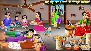 गरीब बहू का 1 पंखे में जॉइंट फैमिली ससुराल || Garib Bahu Ka 1 Pankhe Mein Joint Family Sasural.