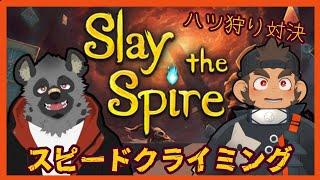 【Slay the Spire】ハツ狩りスピードクライミング対決！！！【火野アラシ/班目どつ】