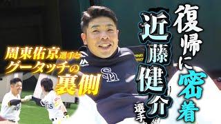 【コンちゃんおかえり】近藤健介選手の1軍復帰に密着