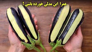 با دو روش غافلگیرکننده، بادمجان رو تبدیل به دو غذای شگفت‌انگیز کردم!  غذای گیاهی خوشمزه بدون گوشت