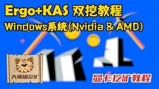 在Windows系统下的Ergo+KAS双挖手把手教程（Nvidia显卡与AMD显卡） 显卡挖矿教学视频