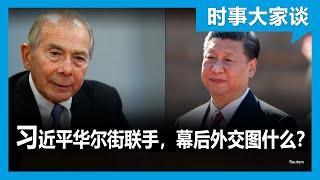 时事大家谈：习近平找华尔街帮忙游说，北京幕后外交图什么？