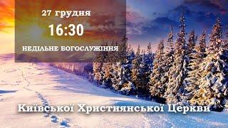 Богослужение Киевской Христианской Церкви. 27 декабря 2020