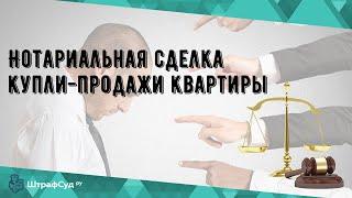 Нотариальная сделка купли-продажи квартиры
