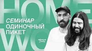 «Семинар» с «Одиночным пикетом» в «Афише Homework»