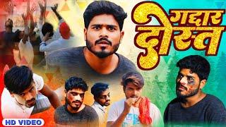 गद्दार दोस्त || Gaddar Dost || Mithlesh Kushwaha official