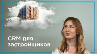 CRM для застройщиков