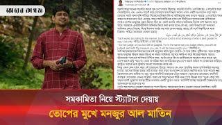 সমকামিতা প্রসঙ্গে মানজুর আল মাতিনের পোস্ট নিয়ে সমালোচনা | Manzur Al Matin |