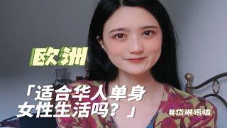 欧洲更适合华人单身女性生活吗？