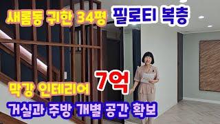 734.세종시 새뜸7단지 귀한 필로티 2층과 3층 34평 복층 전체 리모델링