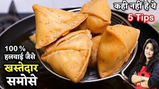 Samosa Recipe हलवाई जैसे समोसे का ये तरीका देखने के बाद समोसा ऐसे बनेंगे| Halwai Style Samosa Recipe